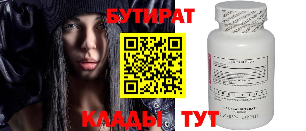 Тобольск  БУТИРАТ  Вход с VPN  БУТИРАТ бутандиол 