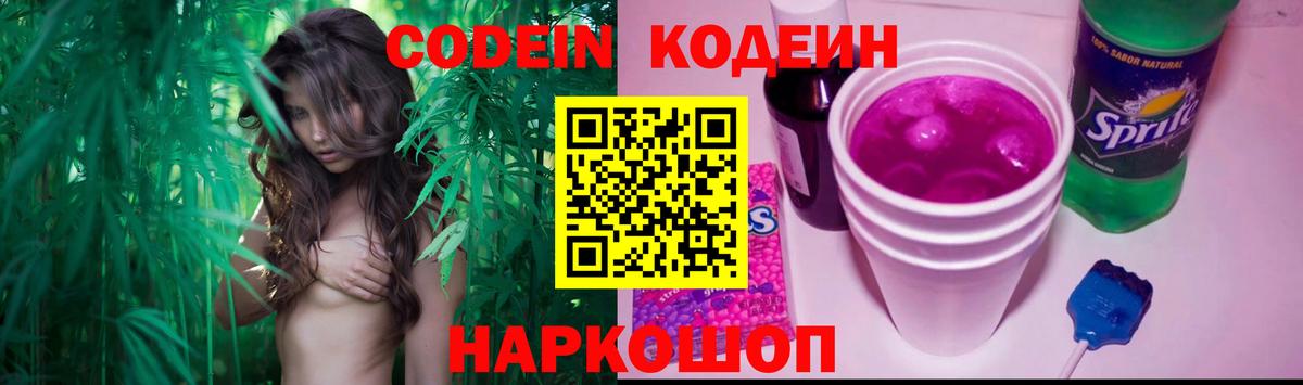 Кодеин напиток Lean (лин)  Вход с VPN  Тобольск 